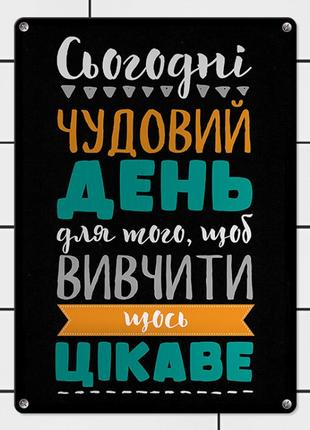 Табличка интерьерная металлическая Сьогодні чудовий день