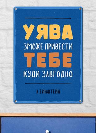 Табличка интерьерная металлическая Уява зможе тебе привести ку...