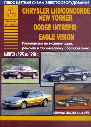 Chrysler LHS, Dodge Intrepid, Eagle Vision Руководство по ремонту