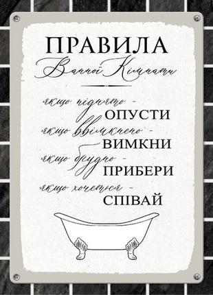 Табличка интерьерная металлическая Правила ванної кімнати