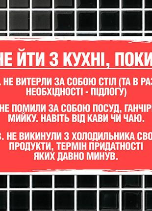 Табличка интерьерная металлическая Не йди з кухні, поки…