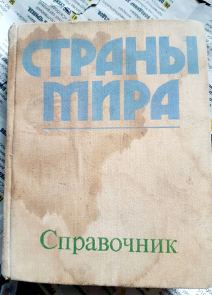 Справочник " Страны мира"