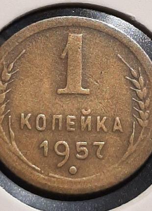 Монета СССР 1 копейка, 1957 года