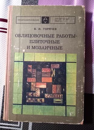 Облицовочные работы плиточные и мозаичные В. И. Горячев 1976 год