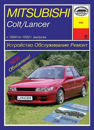 Mitsubishi Colt / Lancer. Посібник з ремонту й експлуатації Книга