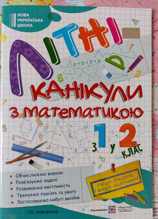 Літні канікули з математикою з 2 у 3 клас.