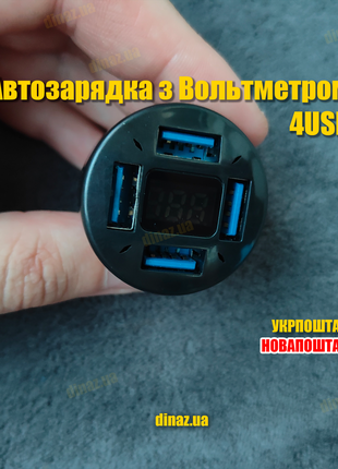 Автомобільна зарядка з Вольтметром на 4 порти USB 5В 4.8А