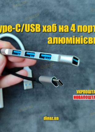 Type-C/USB хаб на 4 порти алюмінієвий HUB OTG USB3.0