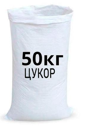 Цукор 50 кг