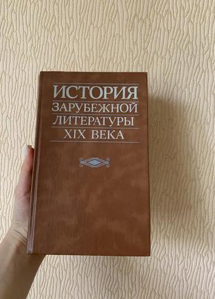 Книга «история зарубежной литературы xlx века»