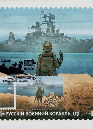 Картмаксимум марки W Русский военный корабль ВСЕ! корабель всьо