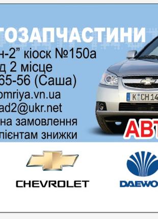 Автозапчастини Lacetti