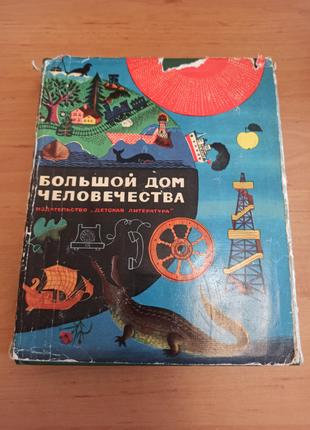 Большой дом человечества 1966 детская энциклопедия