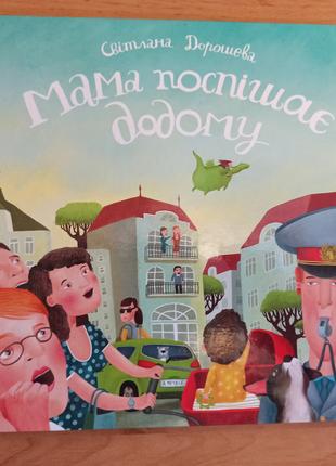 Мама поспішає додому Дорошева Glowberry Books