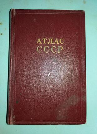 Атлас СССР.