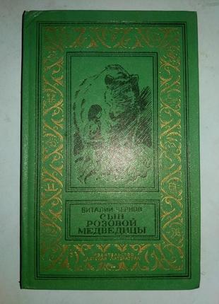 Чернов В. Сын Розовой Медведицы.