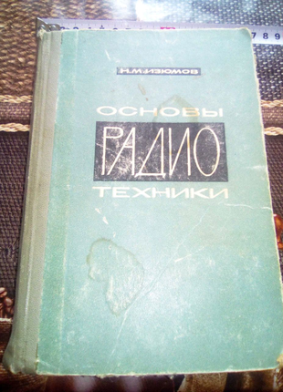 Книга Основы радиотехники 1965г недорого