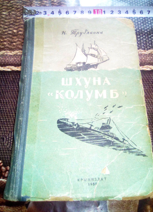Книга Шхуна Колумб Крымиздат 1956г недорого