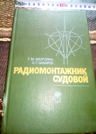 Книга Радиомонтажник судовой 1986г Ленинград  недорого