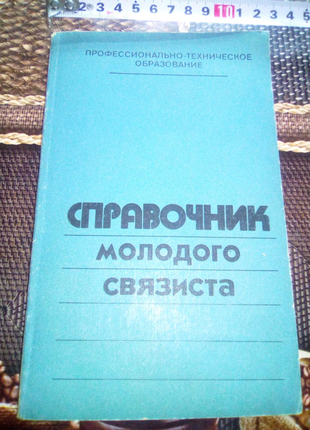 Книга Спавочник молодого связиста  1985г недорого