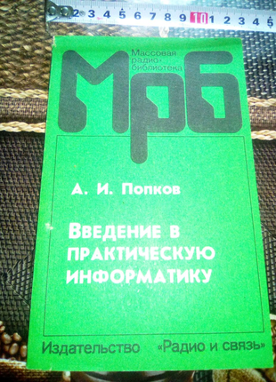 Книга Введение в практическую информатику 1990г Томск недорого