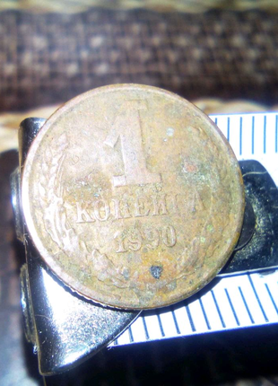 Монета 1коп 1990г ссср недорого