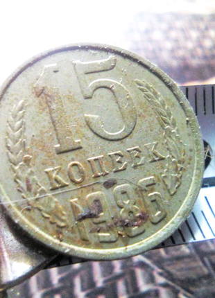 Монета 15коп ссср 1986г год Аварии на ЧАЭС недорого