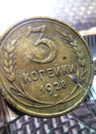 Монета 3коп ссср 1928(!)г до Второй Мировой Войны недорого