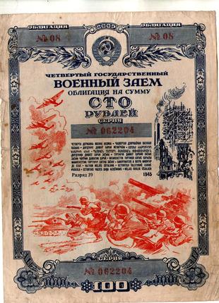 Облигация военный заем 100 рублей 1945 г.