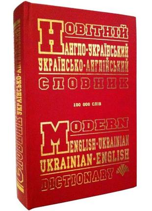 Новейший англо-украинский, украинский-английский словарь (100 ...