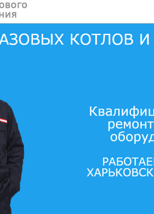 Ремонт газовых Котлов и Колонок
