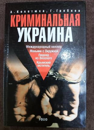 Книга Криминальная Украина