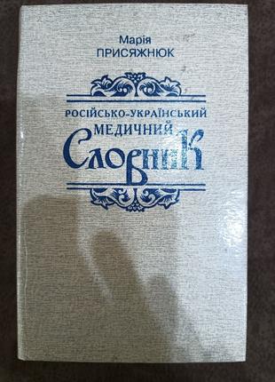 Книга Російсько-український медичний словник. Марія Присяжнюк