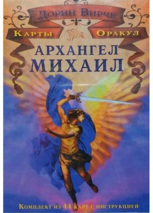 Карти оракул архангела михайла