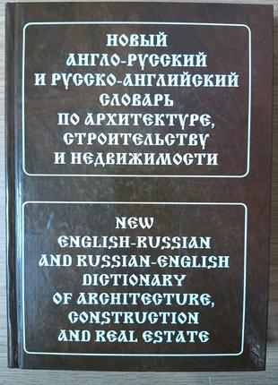 Новый англо-русский и русско-английский словарь по архитектуре...