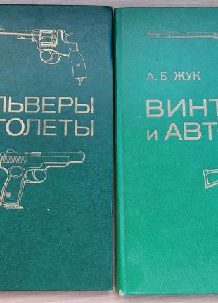 Каталоги зброї А.Б.Жук револьвери та пістолети (револьверы пистол