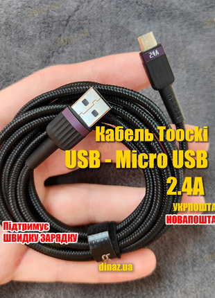 Кабель Toocki USB-Micro USB Швидка зарядка 2.4A