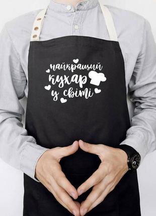 Фартух найкращий кухар у світі (чорний)
