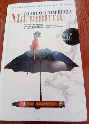 Книга. Тонино Бенаквиста. Малавита.