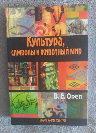 Культура, комбіни та тваринний світ.В.Е.Верл