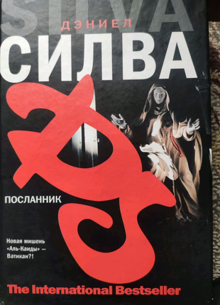 Дэниел Сильва посланник