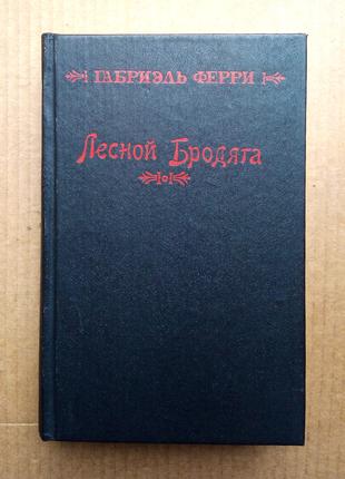 Габриэль Ферри «Лесной бродяга»