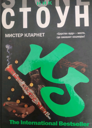 Ник Стоун мистер кларнет