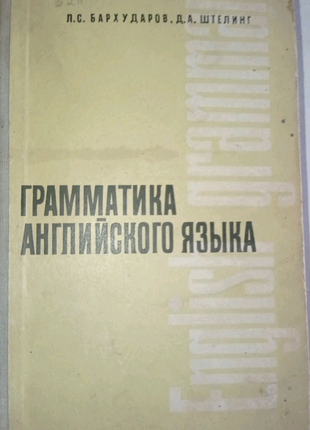 Грамматика английского языка. 1965 год.