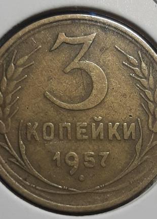 Монета СССР 3 копейки, 1957 года