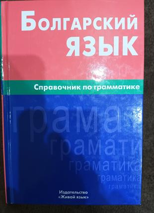 Книга Болгарский язык. Справочник по грамматике. Макарцев