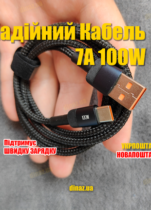 Чудовий Кабель Toocki USB - Type-C PD3.0 QC4.0 100W 7A