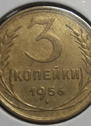 Монета СССР 3 копейки, 1956 года