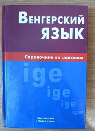 Книга Венгерский язык. Справочник по глаголам