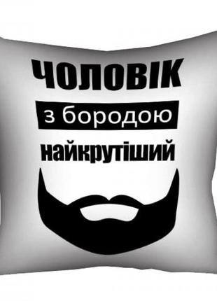 Подушка Чоловік з бородою найкрутіший 30х30см